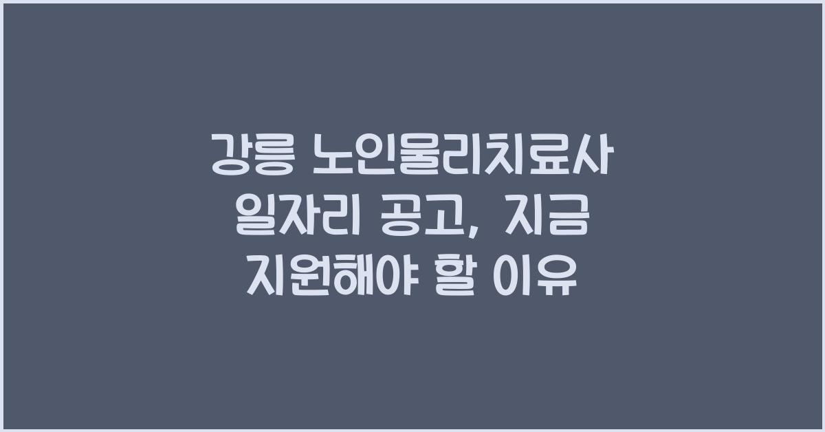 강릉 노인물리치료사 일자리 공고