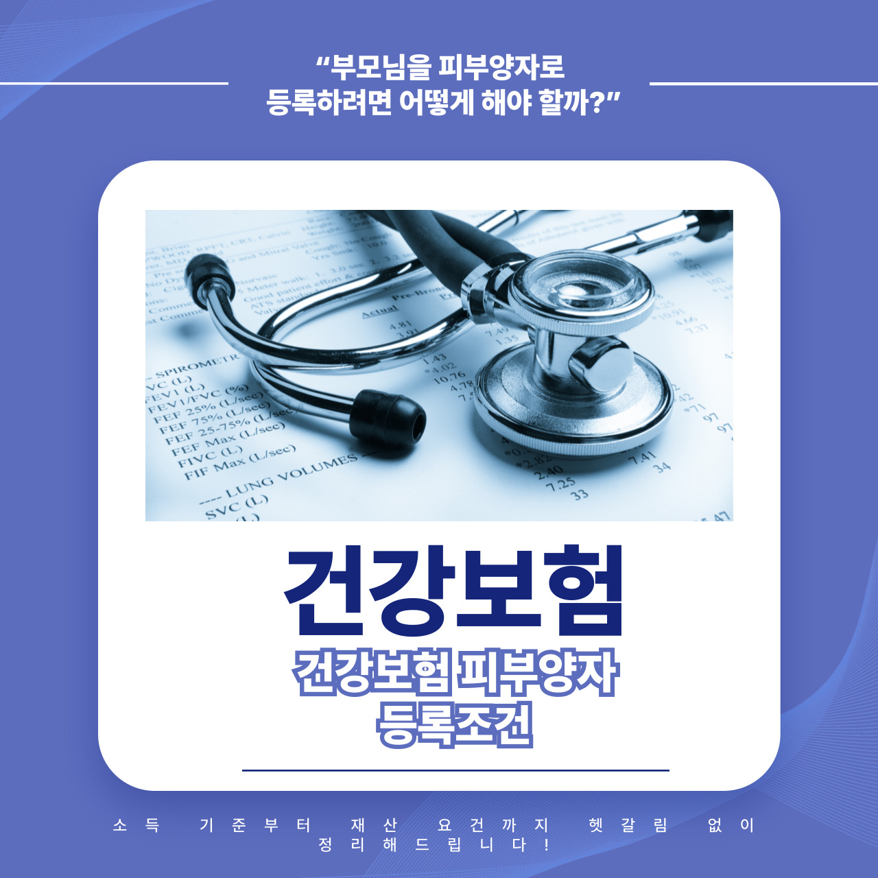 건강보험 피부양자 등록 조건, 이 글로 정리 끝! (2025 최신 기준)