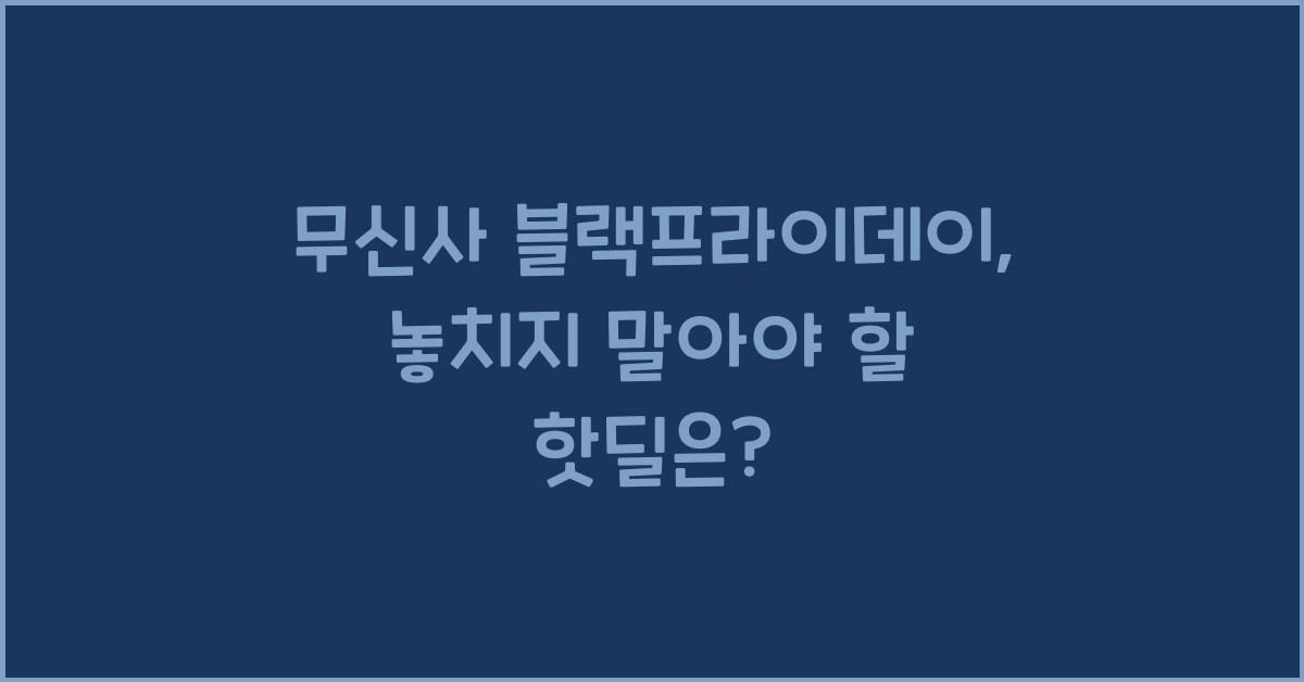 무신사 블랙프라이데이