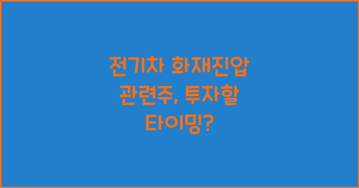 전기차 화재진압 관련주
