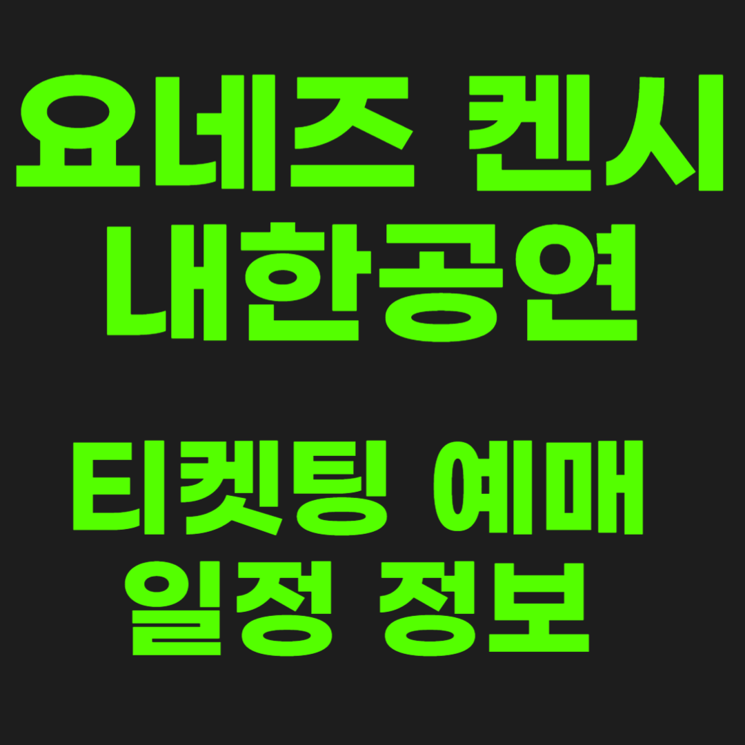 요네즈켄시-내한공연-정보-썸네일-이미지