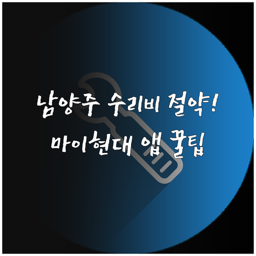 남양주 블루핸즈 정비 비용 절약법과 ..
