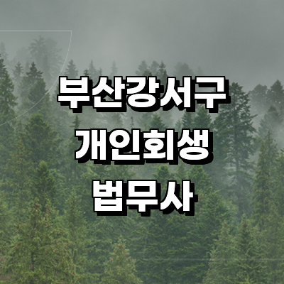 부산 강서구 개인회생 법무사