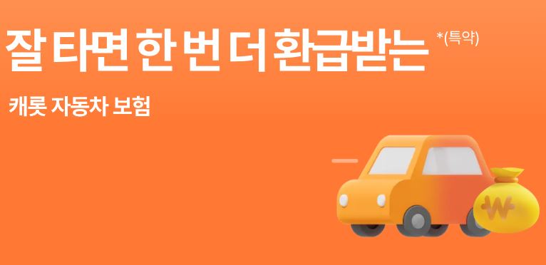 캐롯퍼마일-자동차보험