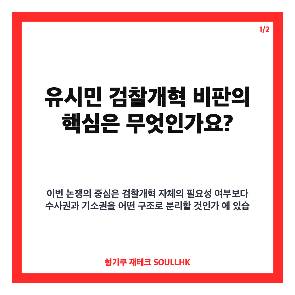 유시민 검찰개혁 비판, 수사&middot;기소 분리 이견의 핵심 정리 카드뉴스 1
