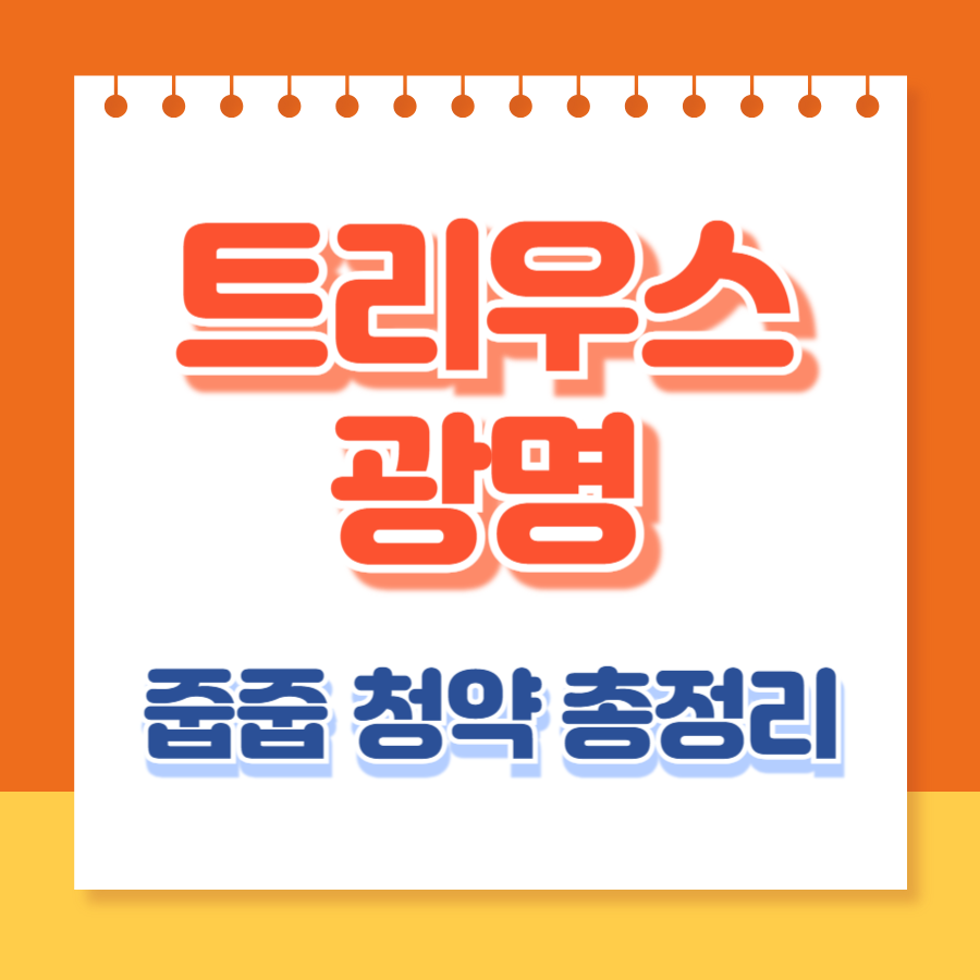 트리우스광명