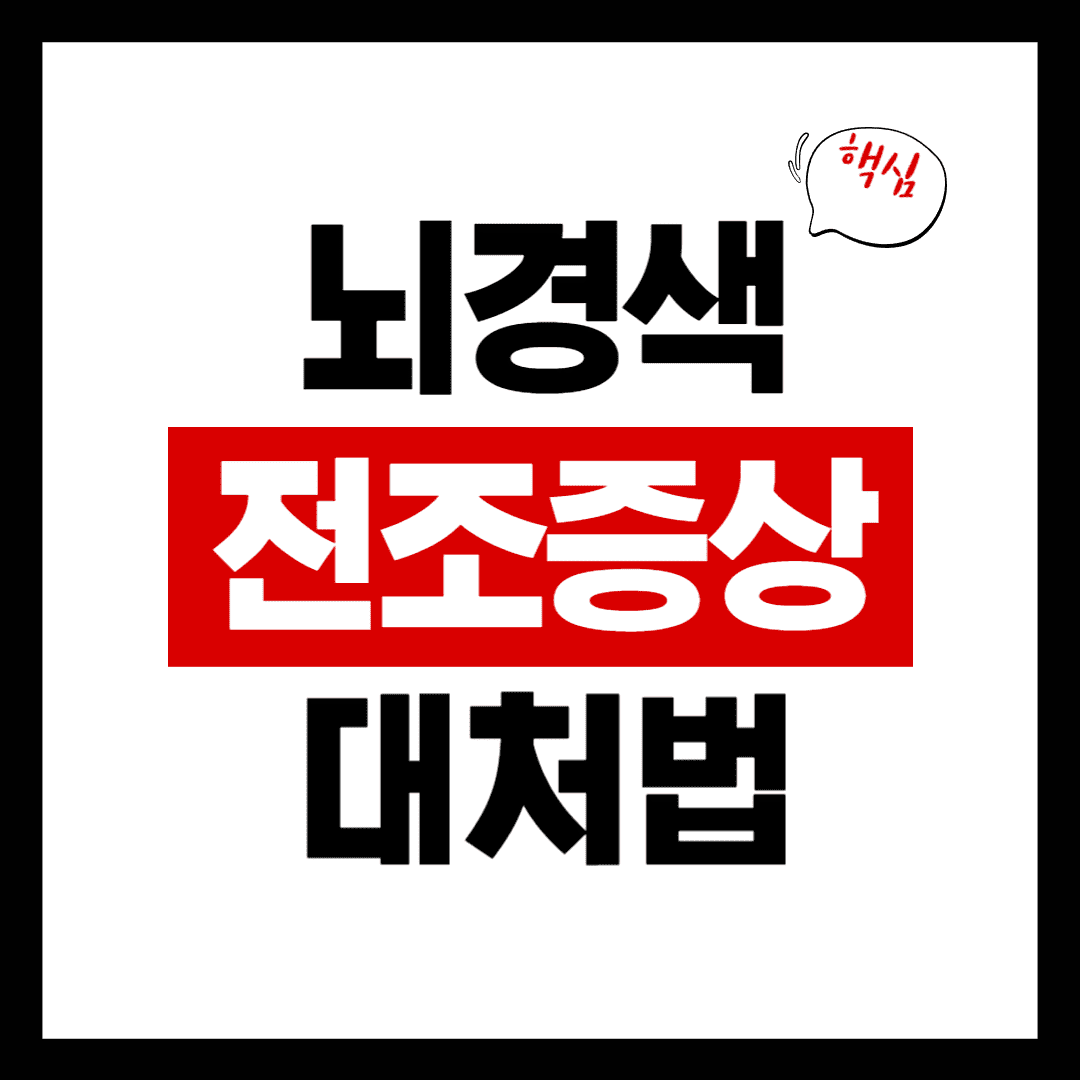 뇌경색 전조증상 및 초기증상 대처 방법 안내