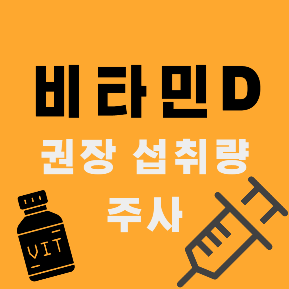 비타민D 권장 섭취량과 주사