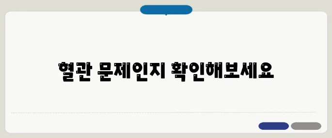 종아리가 아픈 이유 혈관 문제 의심 신호