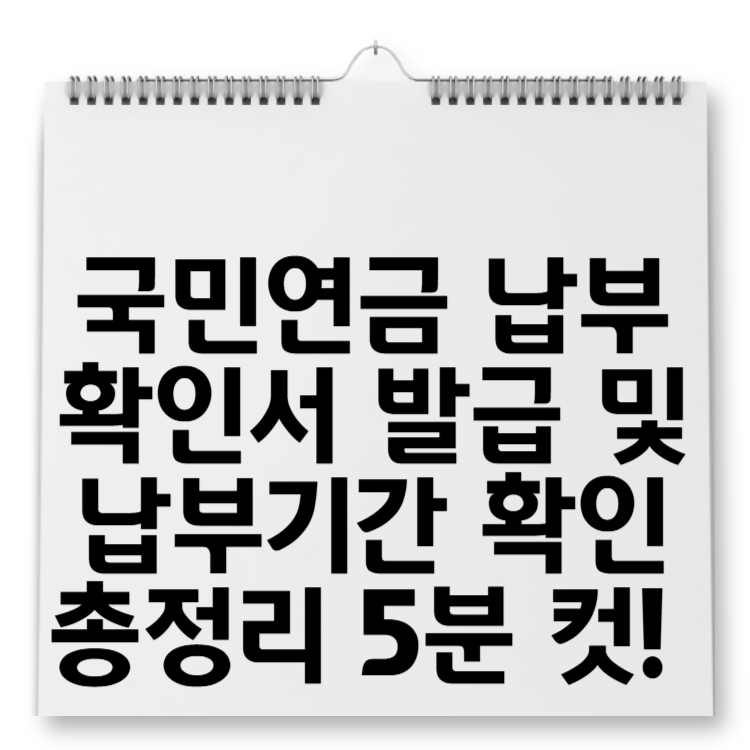 국민연금 납부확인서 발급 및 납부기간 확인 총정리 5분 컷!