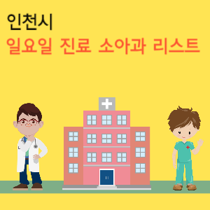 인천시 일요일 진료 소아과 리스트