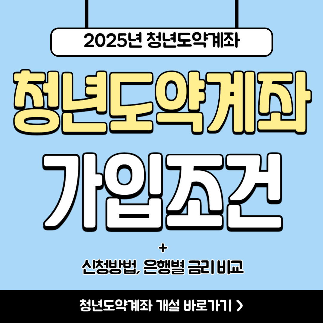 청년도약계좌 가입조건 총정리(신청방법, 기간, 은행별 금리, 금리 계산기)