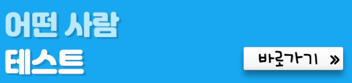 어떤-사람-테스트-바로가기