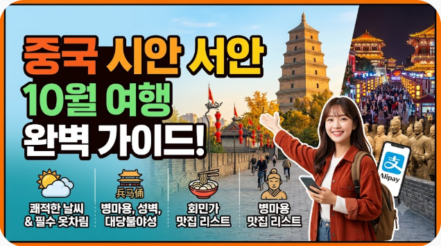 중국 시안 서안 10월 날씨 옷차림 추천 여행지