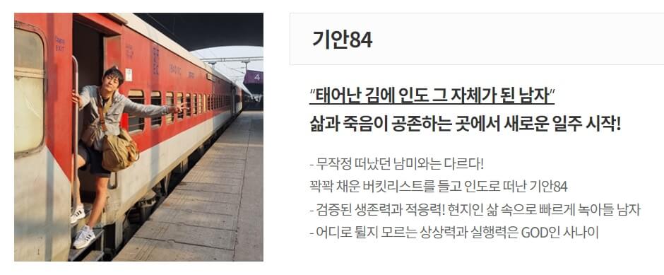 태어난 김에 세계일주2 태계일주2 기안84 출처 : MBC 홈페이지