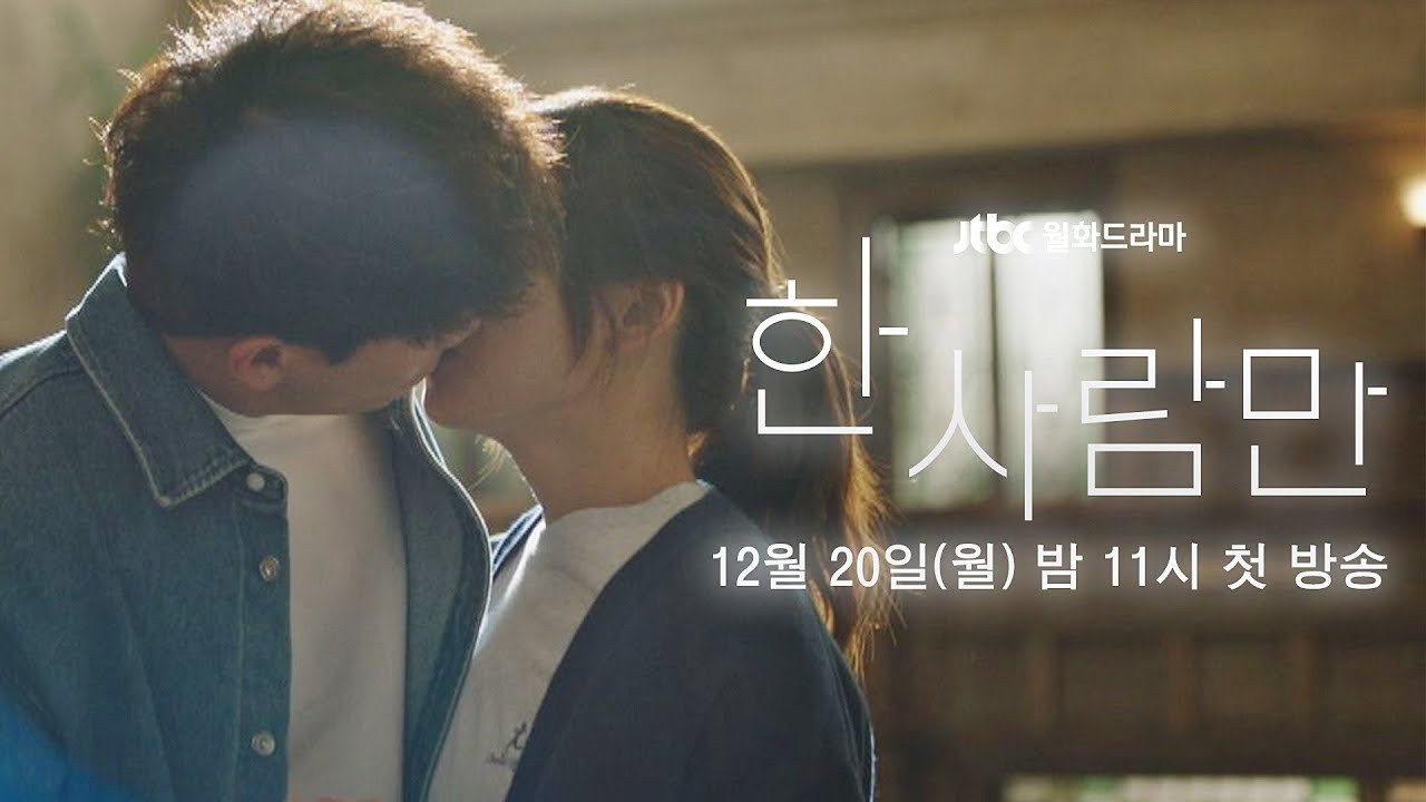 드라마_한_사람만_줄거리_인물관계도_뒷이야기