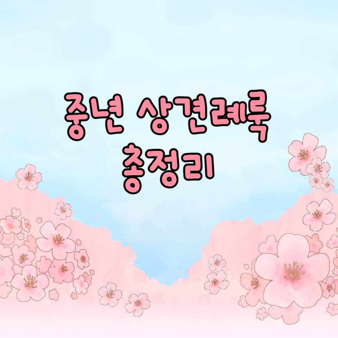 상견례룩 상견례옷차림 추천