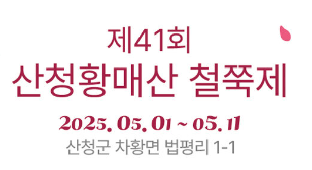 산청황매산 철쭉제