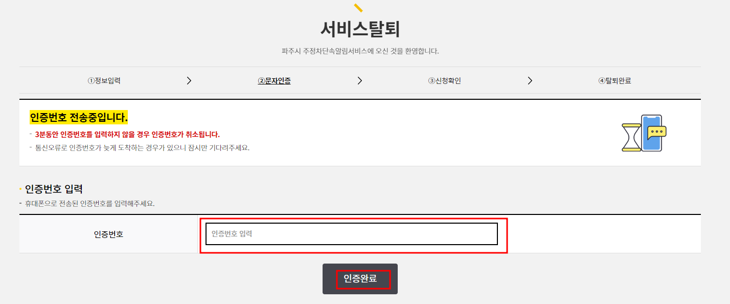 파주시 주정차단속 문자 알림서비스 탈퇴신청방법
