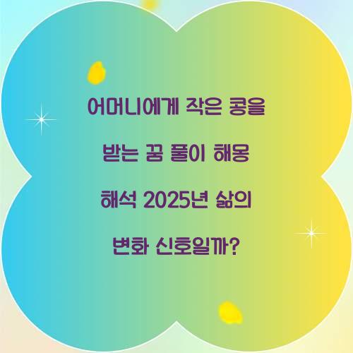 어머니에게 작은 콩을 받는 꿈 풀이 해몽 해석