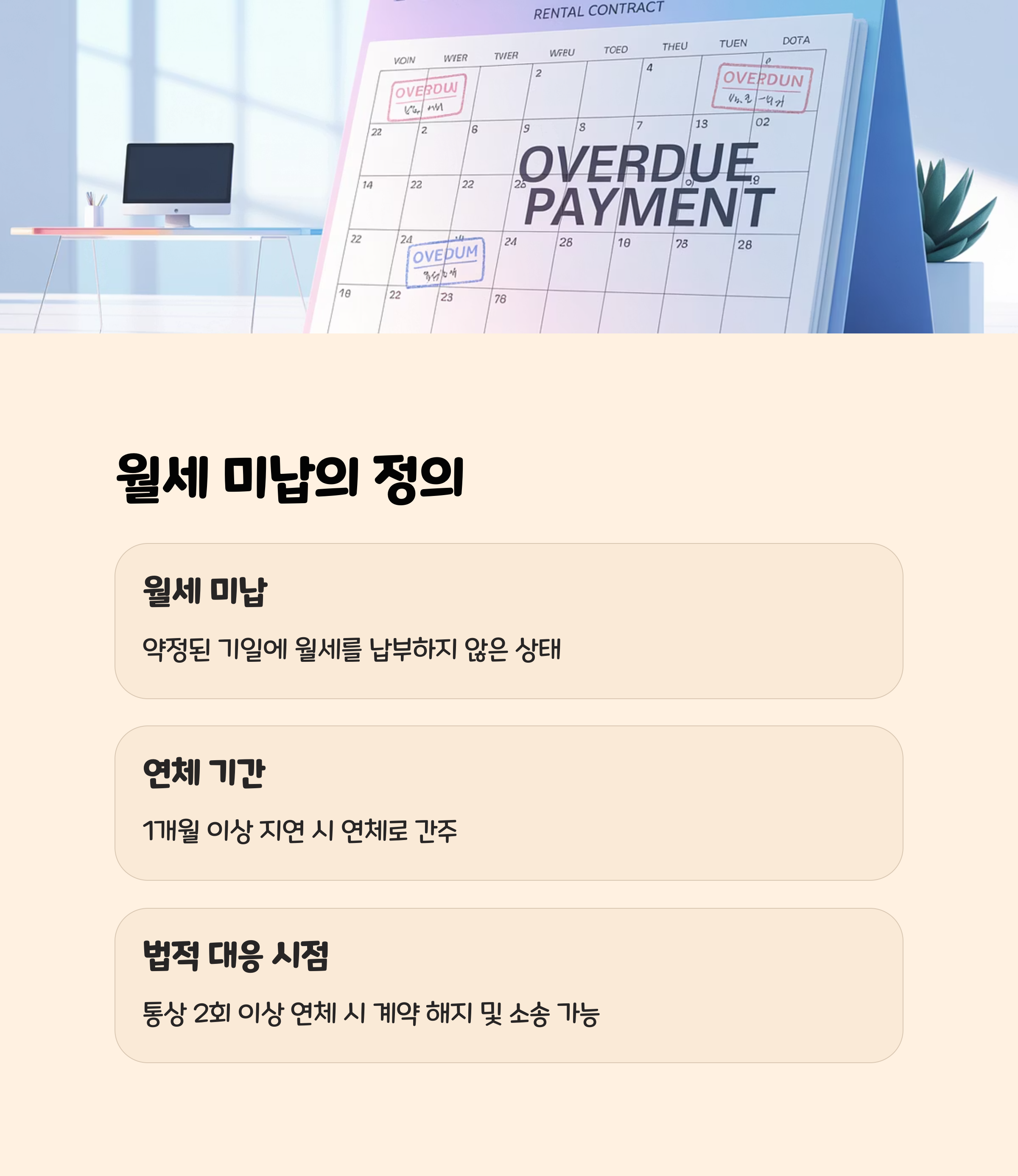 월세-미납이란