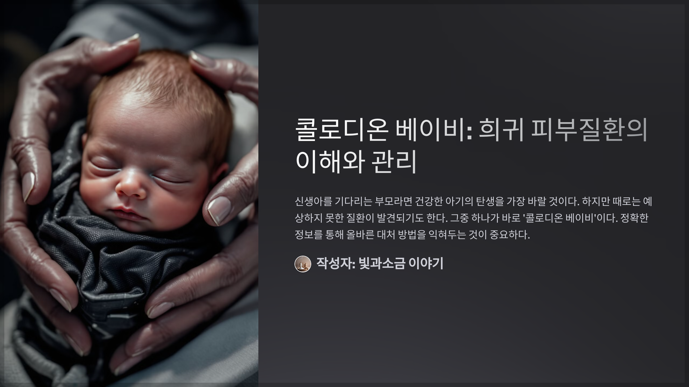 콜로디온 베이비: 희귀 피부질환의 이해와 관리