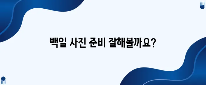 7. 백일 사진 촬영을 위한 유용한 팁과 추천 소품 목록