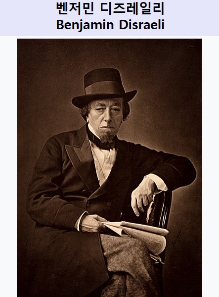 벤저민 디즈레일리(출처 위키피디아)