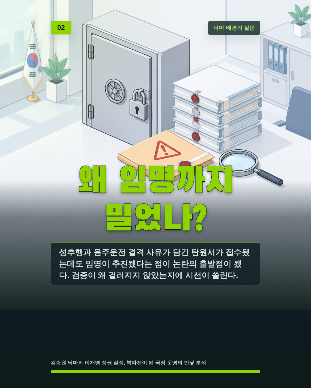 왜 임명까지 밀었나?