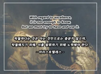 아리스토텔레스의 명언 인내는 쓰고 열매는 달다 실천적 의미_12