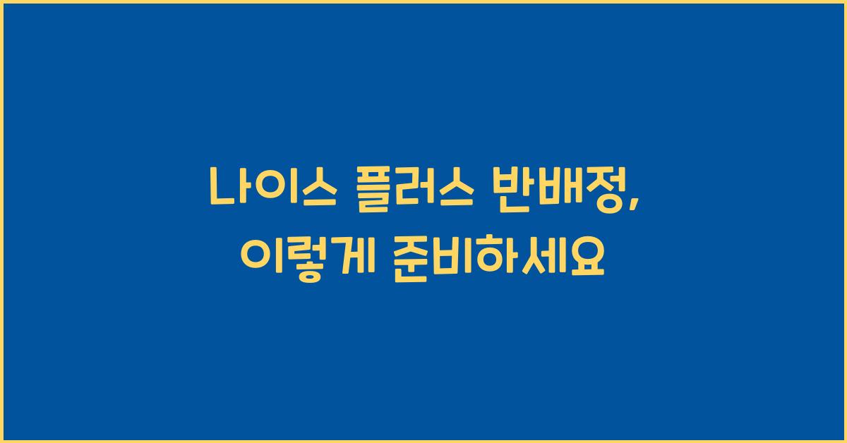 나이스 플러스 반배정