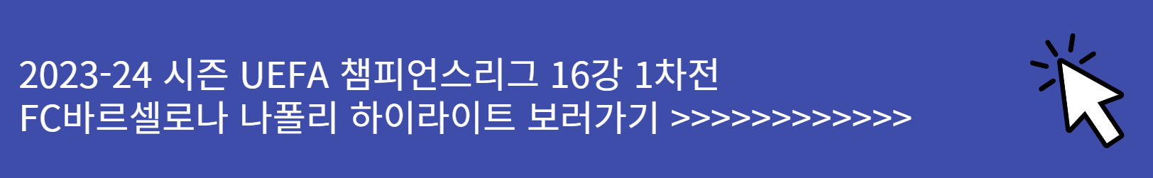 UEFA 챔피언스리그 16강 1차전
FC바르셀로나 나폴리 하이라이트 보러가기