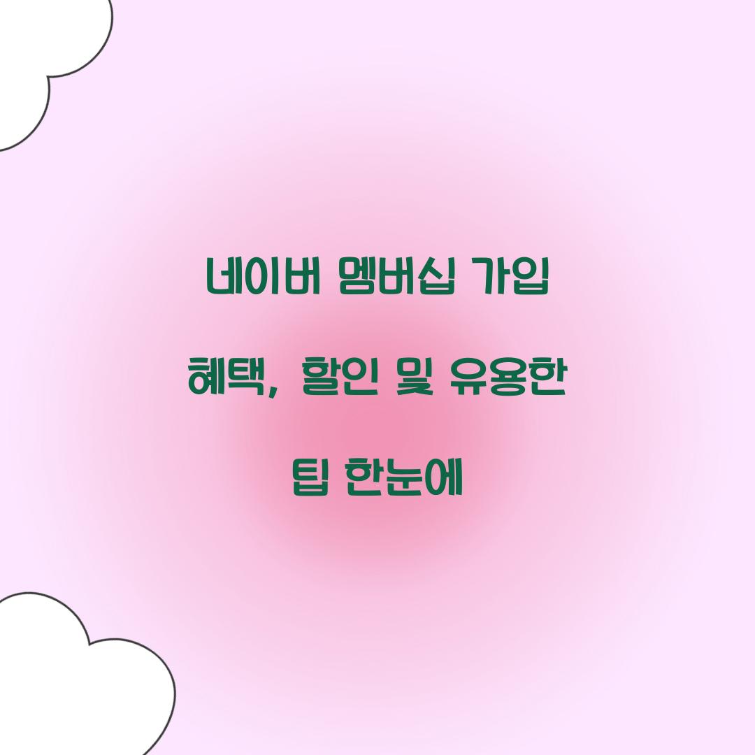 네이버 멤버십 가입 혜택