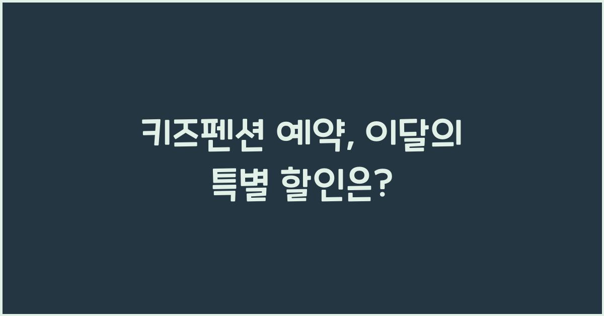 키즈펜션 예약
