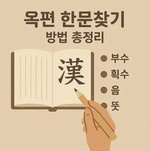 옥편한문 찾기 총정리