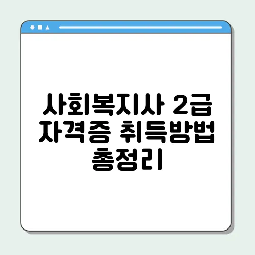 사회복지사 2급 자격증 취득방법 총정리