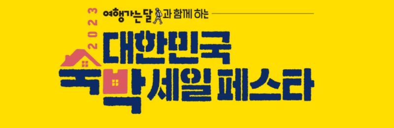 대한민국 숙박 세일 페스타 이미지