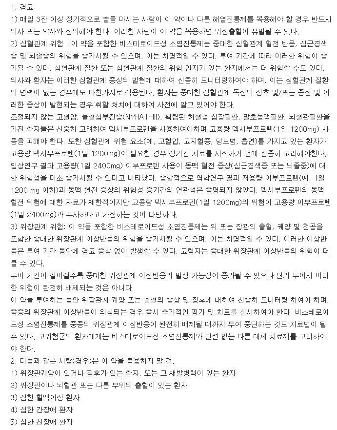 덱시핀정-복용-주의사항