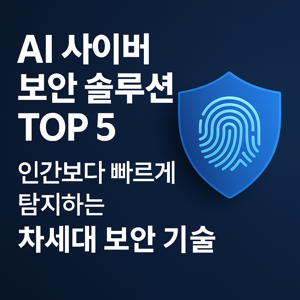 AI 사이버 보안 솔루션 TOP 5 &ndash; 인간보다 빠르게 탐지하는 차세대 보안 기술