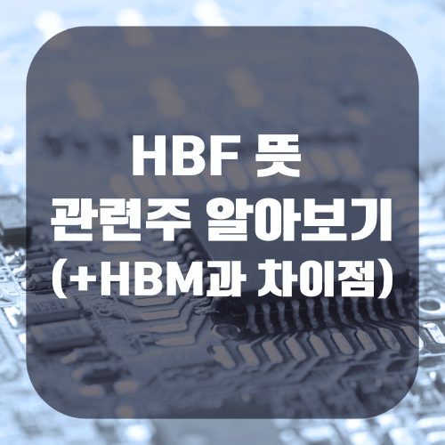 HBF 뜻 관련주 알아보기