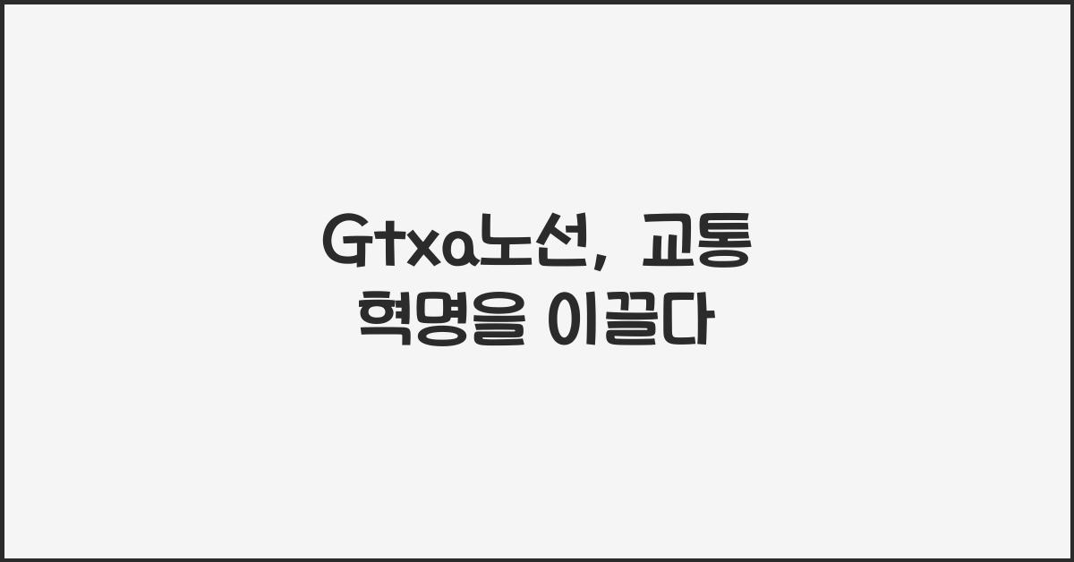 Gtxa노선