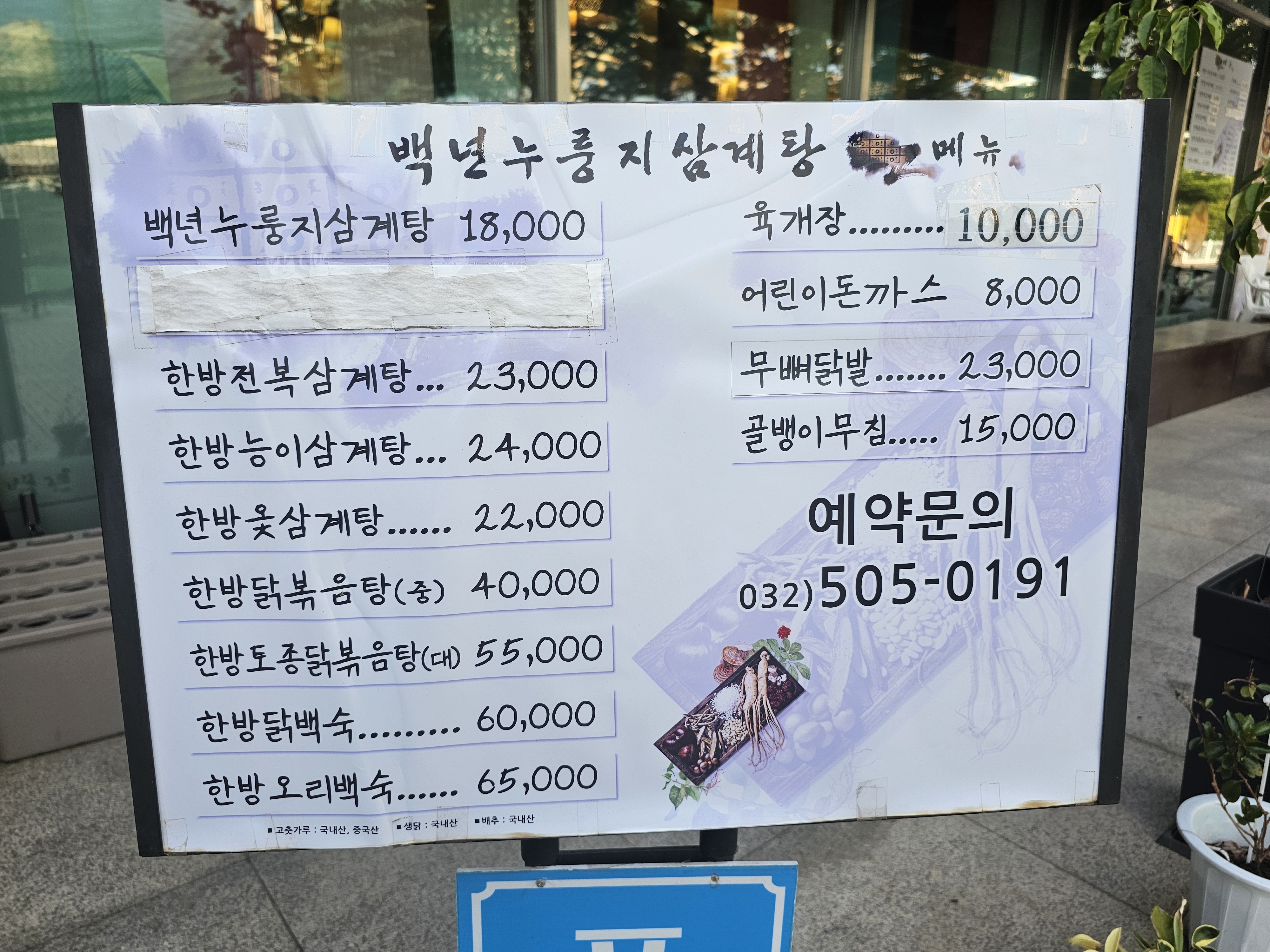 경기도_부천시_원미구_상동_백년누룽지삼계탕_메뉴판