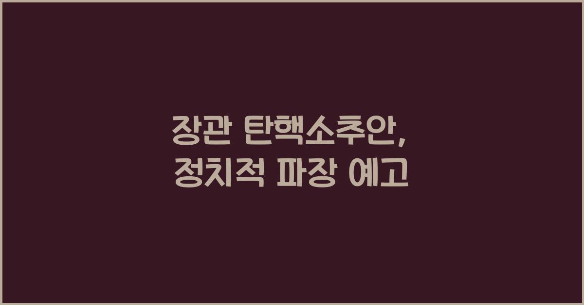 장관 탄핵소추안