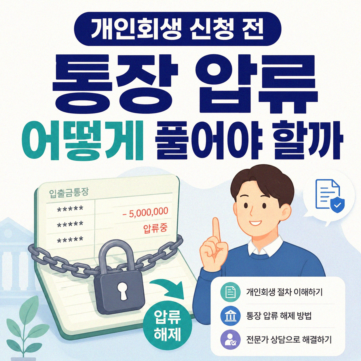 개인회생 인가 전 통장 가압류 어떻게 해제할까
