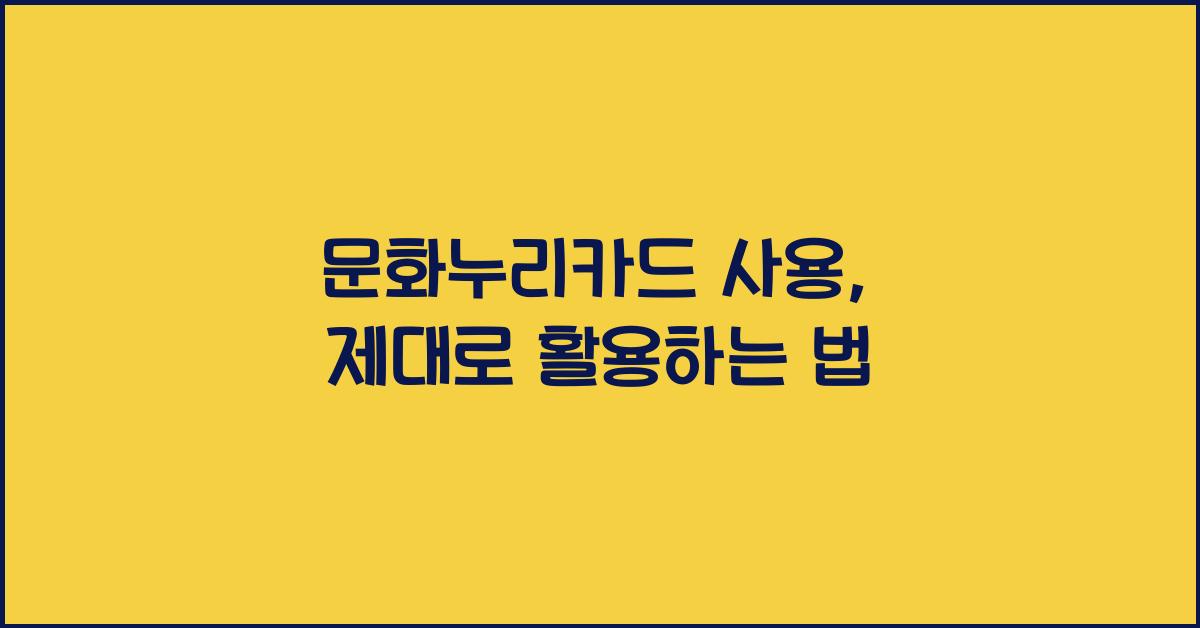 문화누리카드 사용