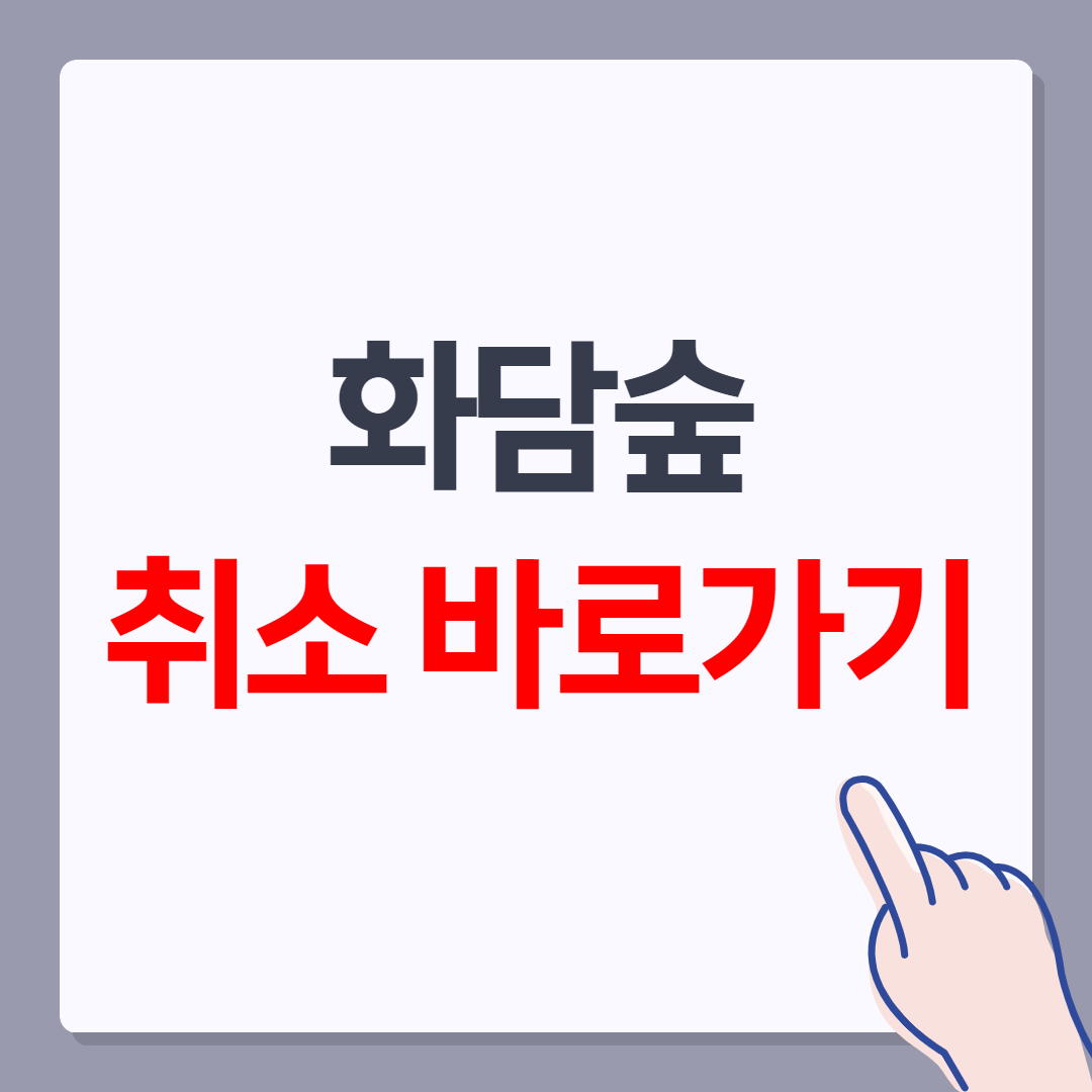 화담숲 취소 바로가기