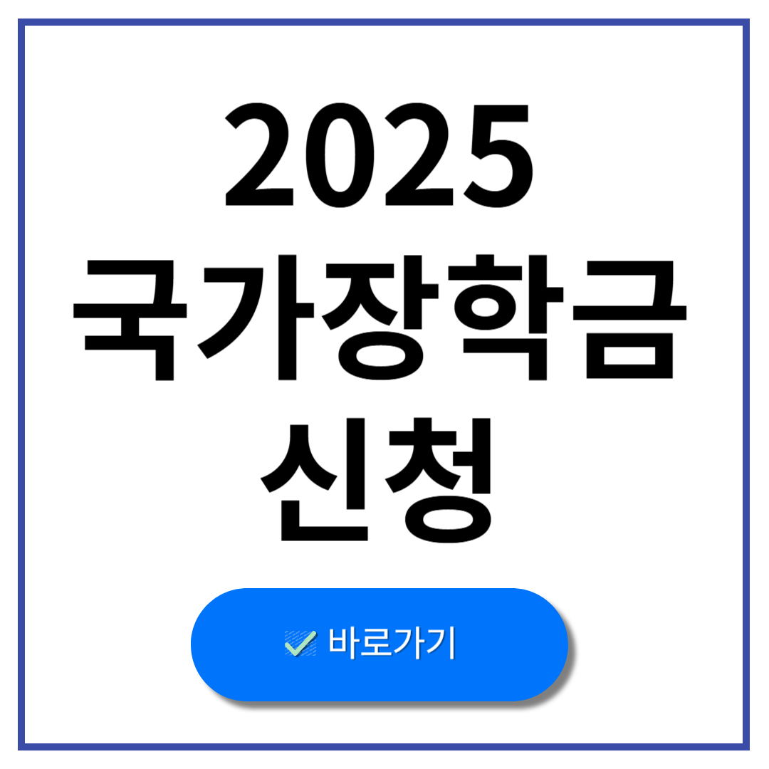 2025 국가장학금 신청 기간, 신청 자격, 소득 구간 기준 알아보기!