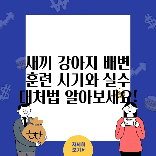 새끼 강아지 배변 훈련 시기와 실수 대처법 알아보세요!