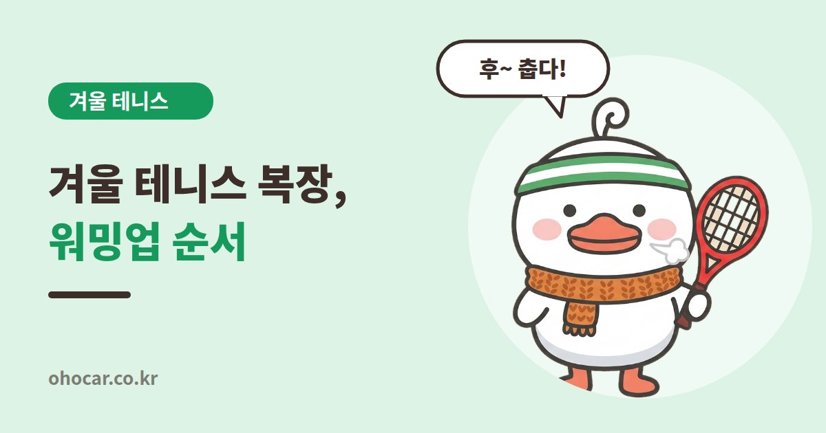겨울 테니스 복장