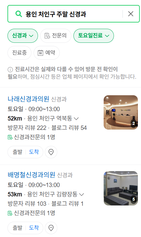 용인시 처인구 주말 진료 신경과 목록 ❘ 토요일·일요일·공휴일 진료 병원 (어지럼증, 두통, 손발저림, 디스크)